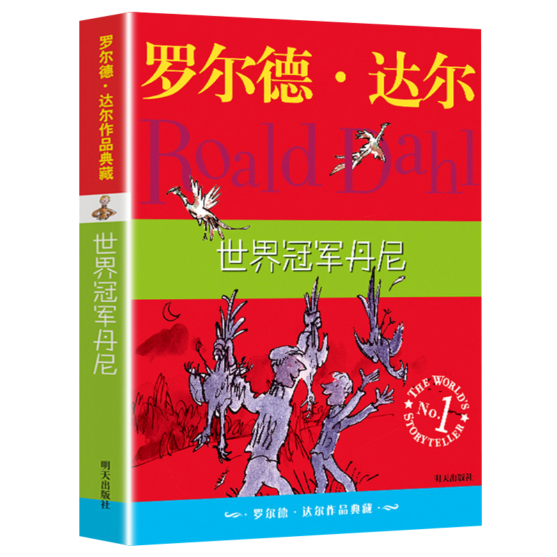 [正版]青葫芦 《 罗尔德·达尔作品典藏世界冠军丹妮》爱伦坡文学奖 外国儿童文学 幻想小说 7-9-12-15岁小学生高清大图