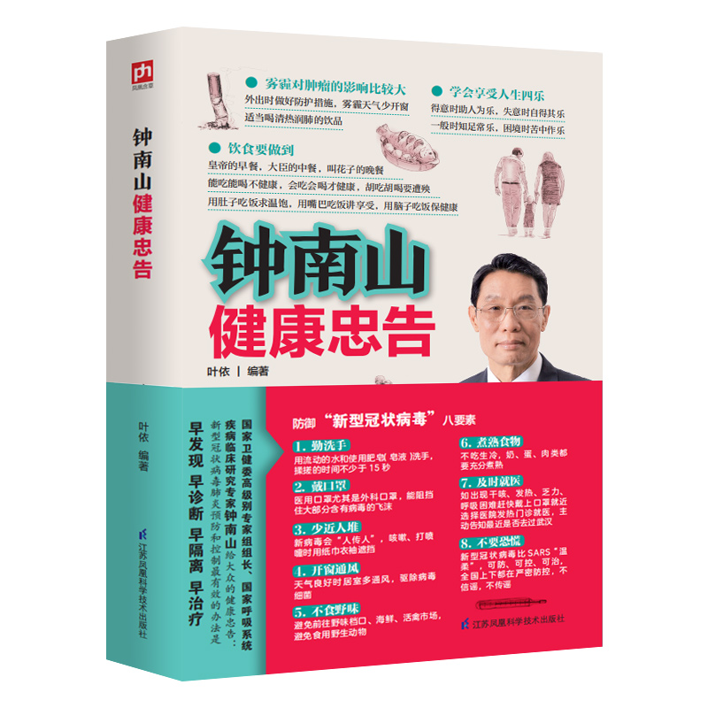 正版新书]钟南山健康忠告叶依 著9787553762326高清大图