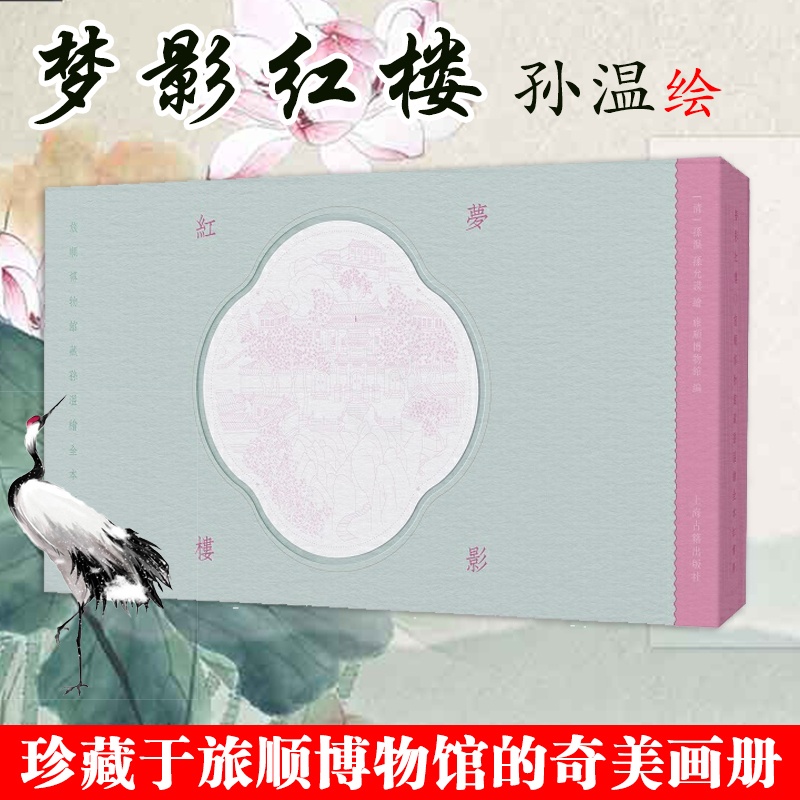 [醉染正版]梦影红楼 旅顺博物馆藏孙温绘全本红楼梦经折装 中国传统文化古籍 清代古代文学绘画 红学图文画册高清大图