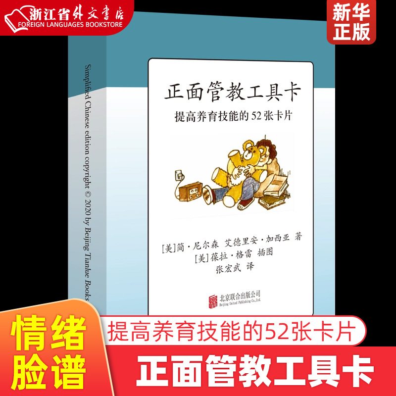 [正版]正面管教工具卡 美简·尼尔森 艾德里安·加西亚 北京联合出版公司 教育总论 9787559640574高清大图