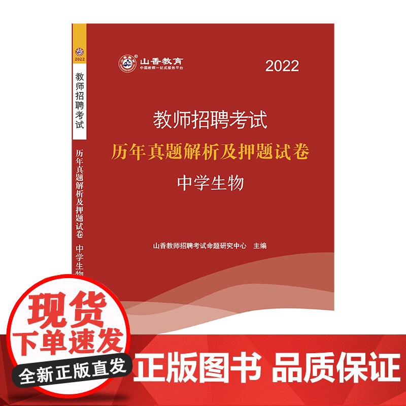 山香2022教师招考押题试卷·中学生物高清大图
