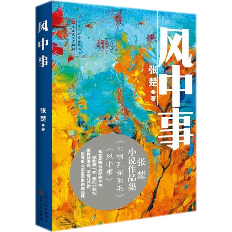 风中事 张楚 著 文学 文轩网