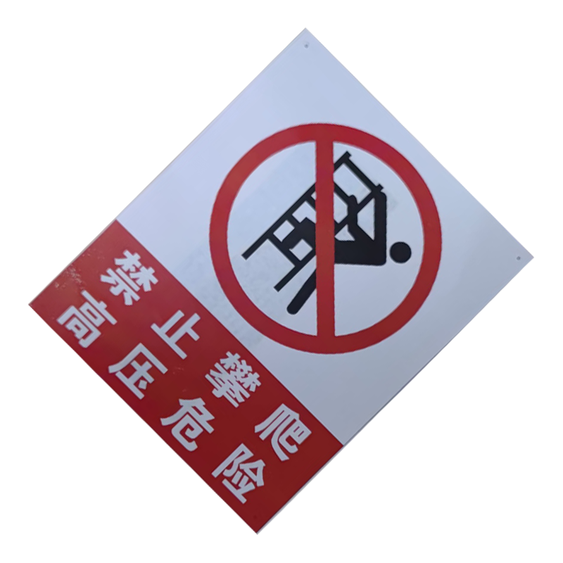 市航腾禁止攀登, 高压危险500×400mm块高清大图