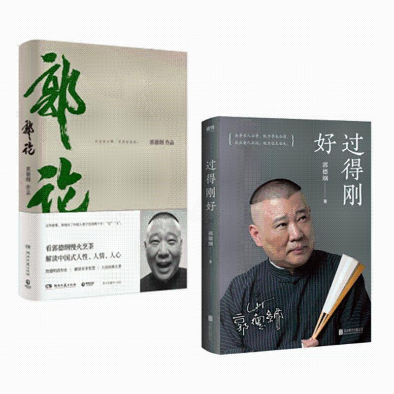 正版图书 郭论+过得刚好 2019年修订版 人生四十年的江湖过往 郭德纲式幽默