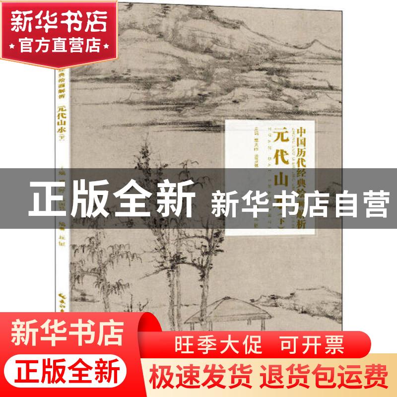 正版 元代山水:下卷 编者:丘挺|责编:徐怀芳|总主编:盛天晔//苏国