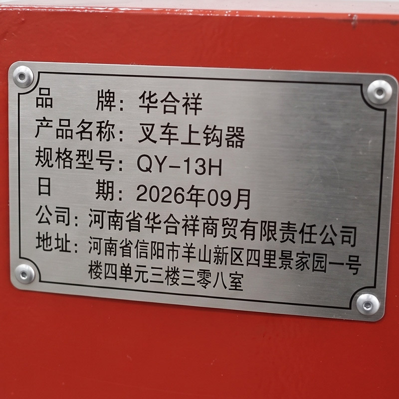 华合祥 叉车上钩器 QY-13H 个高清大图