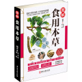 图解食用本草