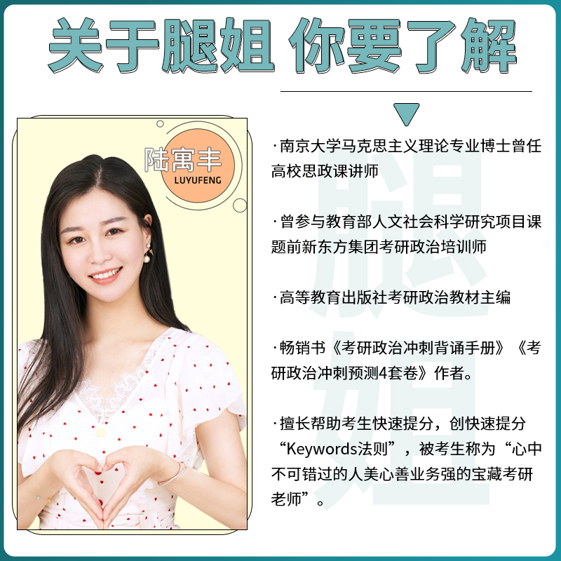 考研陆寓丰腿姐24考研政治101思想政治理论腿姐背诵手册全>800_800