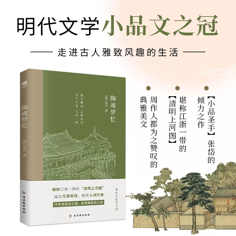 [正版]陶庵梦忆张岱著国学典籍小品圣手文化名人眼中的实力偶像张岱的倾力之作浓缩了晚明社会的风土人情历史风貌明清文学书店高清大图