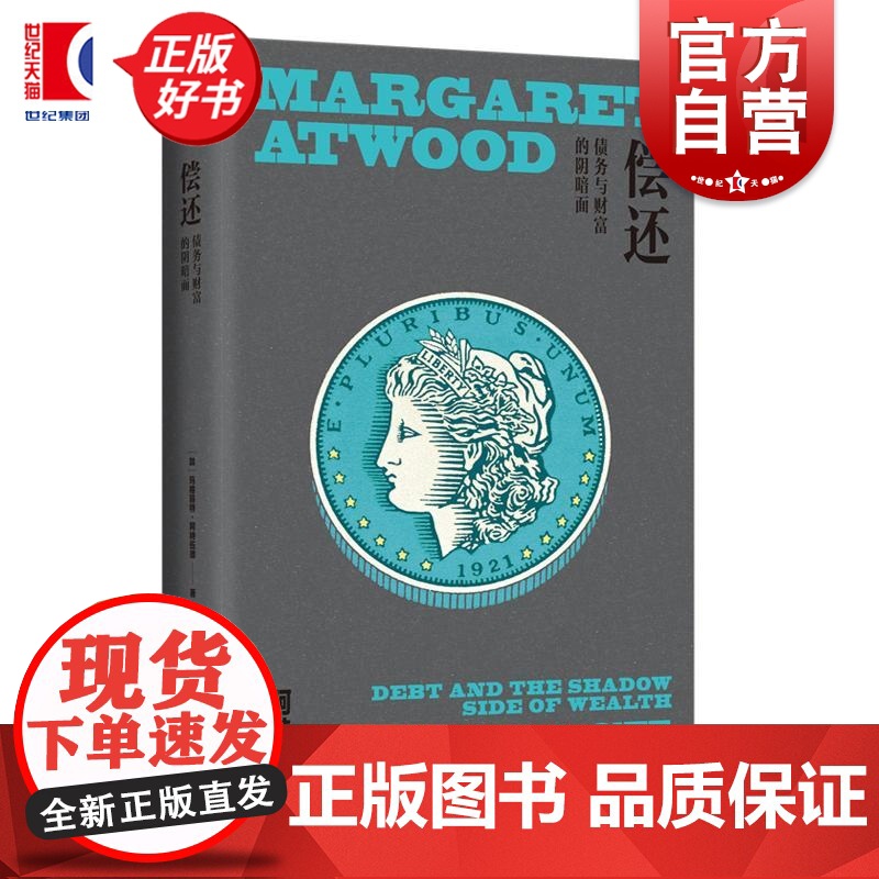 偿还 玛格丽特阿特伍德作品系列 上海译文出版社外国文学加拿大经济债务问题高清大图