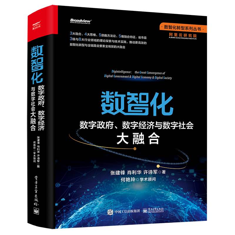 [醉染正版]数智化 数字政府数字经济与数字社会大融合 张建锋,肖利华,许诗军 数智化转型 数智化理论实践数智化技术方法特高清大图