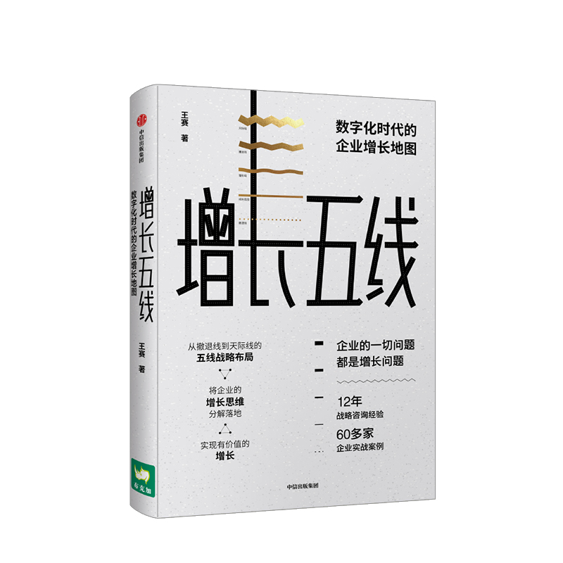 [正版]出版社直发 增长五线 数字化时代的企业增长地图 王赛 著 现代营销学之父菲利普 科特勒 出版高清大图