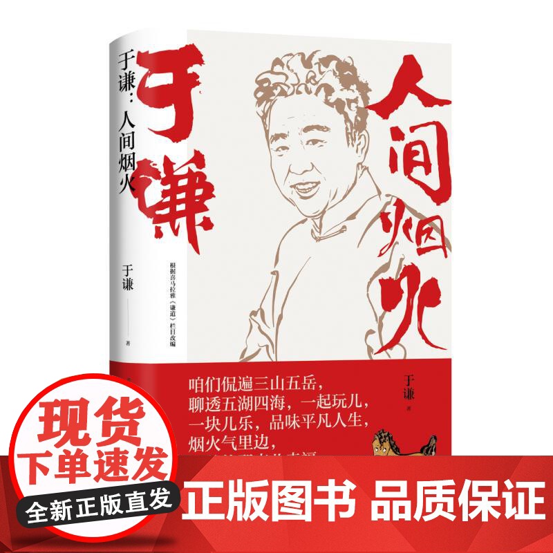 于谦:人间烟火 烟火美食故事精选德云社相声皇后散文集现当代文学随笔集美食散文书籍高清大图