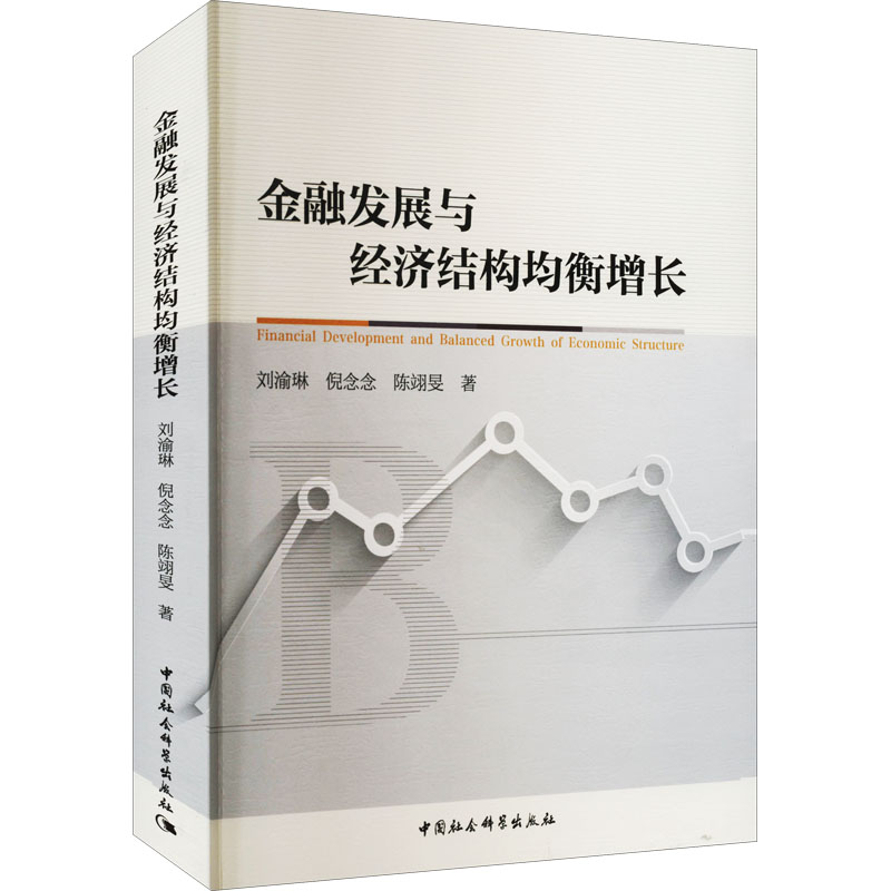 醉染图书金融发展与经济结构均衡增长9787522704739