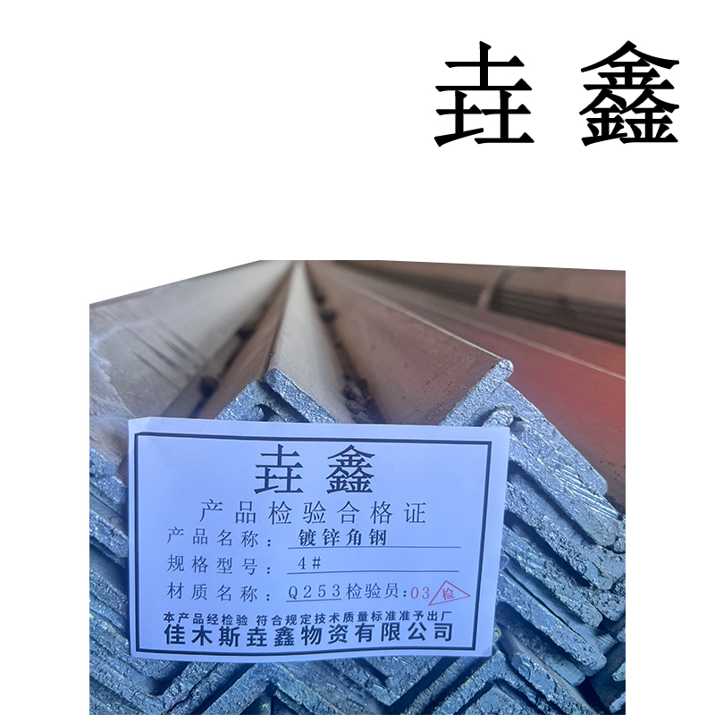 垚鑫 角钢 角铁(镀锌角钢 3#)每根 6米 9 kg 单位kg高清大图