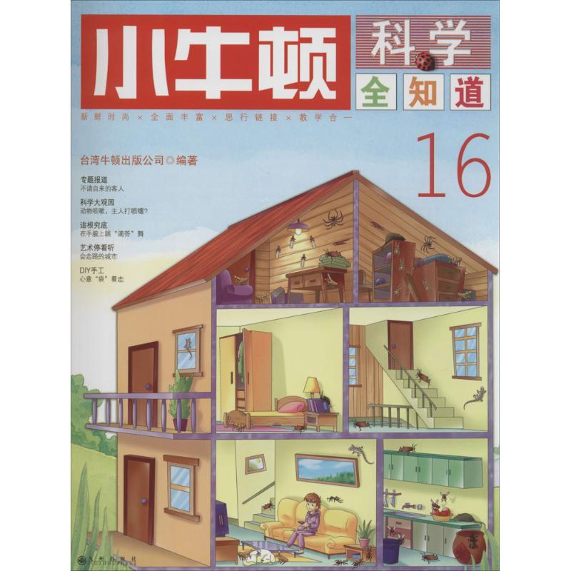 正版新书]小牛顿科学全知道(16)台湾牛顿出版公司978751082701高清大图