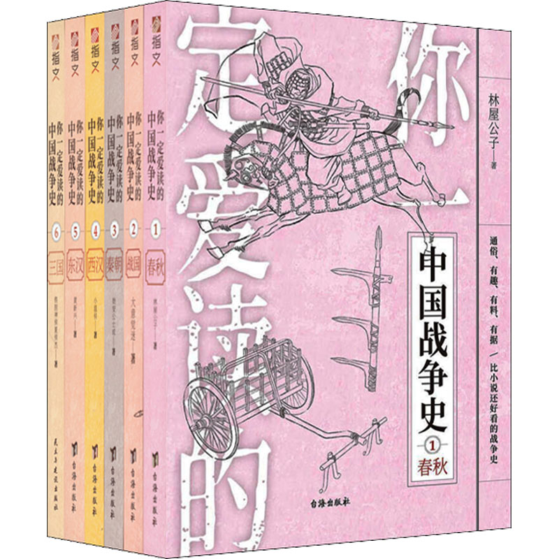 [M]你一定爱读的中国战争史(第1辑):春秋+战国+秦+西汉+东汉+三国(1-6)-9787516829868高清大图