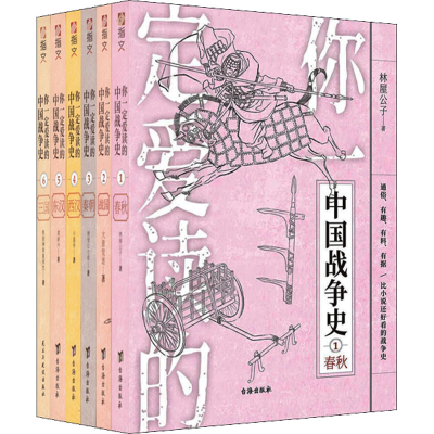 [M]你一定爱读的中国战争史(第1辑):春秋+战国+秦+西汉+东汉+三国(1-6)-9787516829868