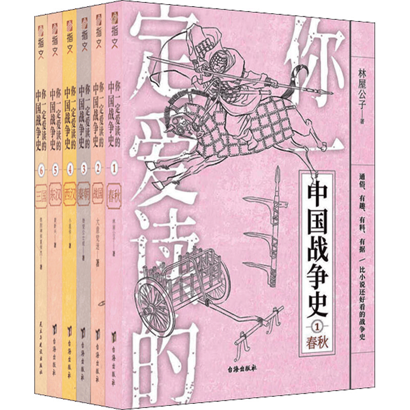 [M]你一定爱读的中国战争史(第1辑):春秋+战国+秦+西汉+东汉+三国(1-6)-9787516829868图片