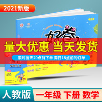 2021新版 荣德基好卷一年级下册数学人教版 小学生同步练习册单元拔高训练达标检测卷期中期末冲刺模拟测试卷考试课堂课