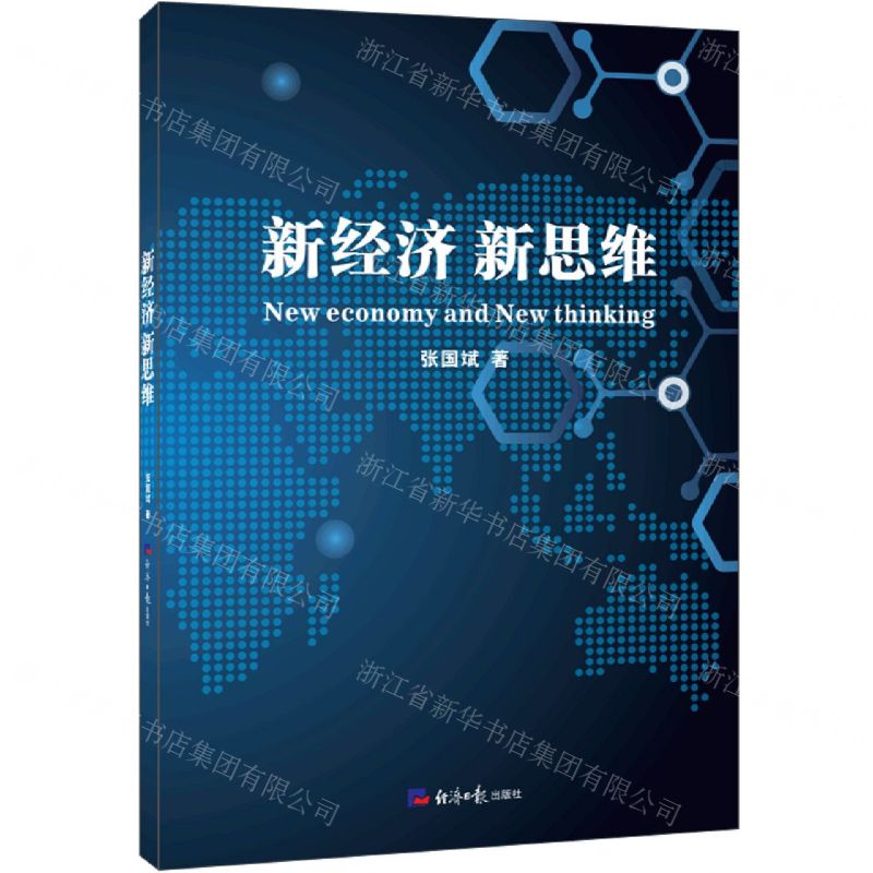 【N】新经济新思维-9787519607005