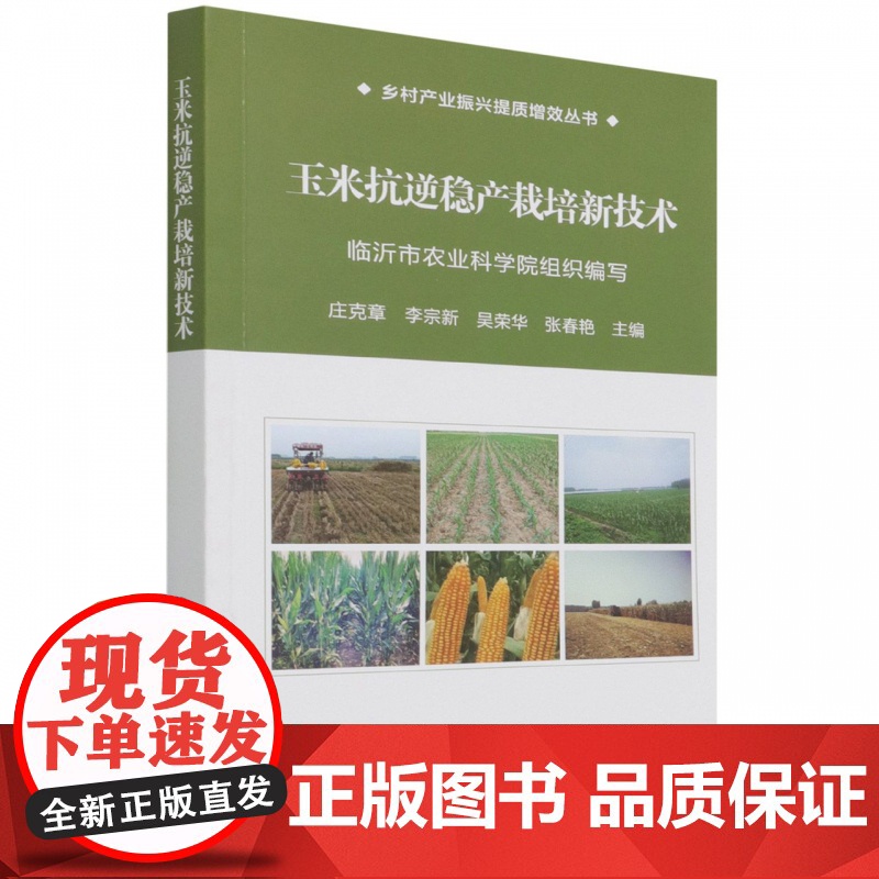 玉米抗逆稳产栽培新技术 专著 克章【等】 编 9787511654335 中国农业科学技术出版社