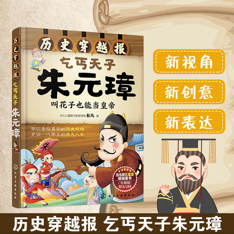 [正版]历史穿越报--乞丐天子朱元璋 6-12岁儿童历史课外读物有趣的历史读物 古代朝代故事书籍 穿越历史故事 少儿历史