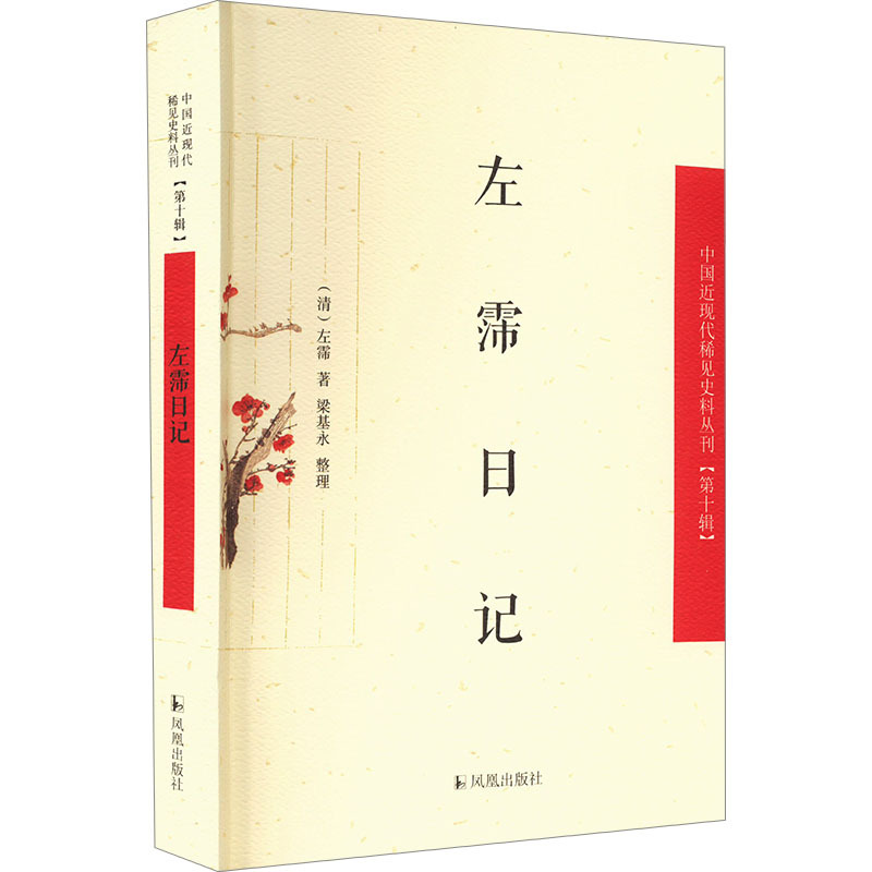 [正版]左霈日记 [清]左霈 著 历史古籍 文学 凤凰出版社 图书