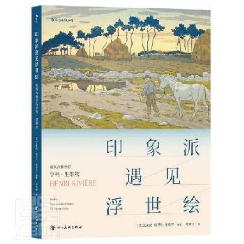正版新书]印象派遇见浮世绘者_瓦莱丽·叙厄尔_埃梅尔责_四川社97高清大图