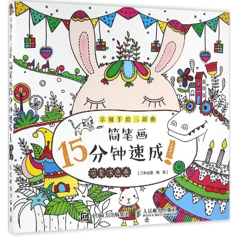 正版新书】简笔画15分钟速成!(可爱涂色卷)三鼎动漫97871154284