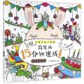 简笔画15分钟速成!（可爱涂色卷）