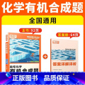 【化学·有机合成题】全国通用 腾远高考题型系列 【正版】2025腾远高考题型专练数学物理化学生物英语文政治历史地理文理理