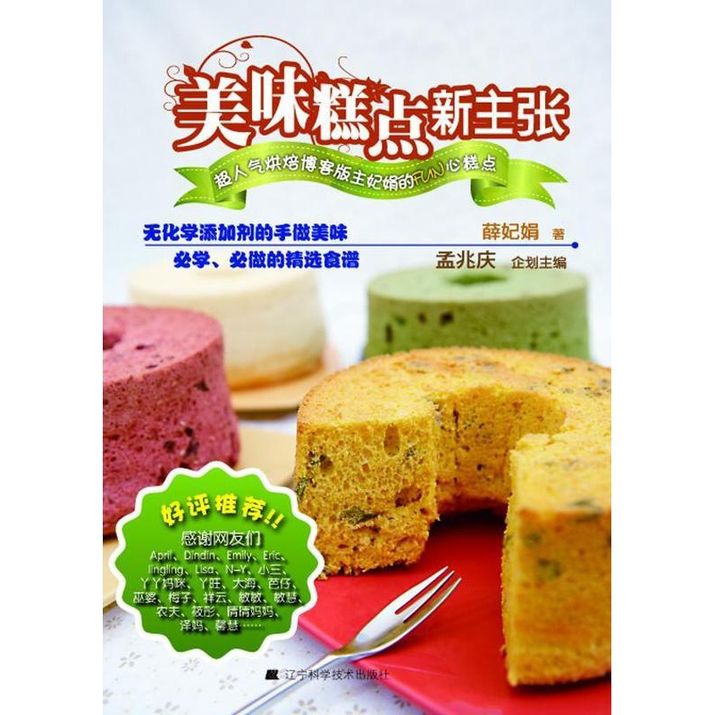 [正版]正邮 美味糕点新主张薛妃娟书店菜谱美食辽宁科学技术出版社书籍 读乐尔书