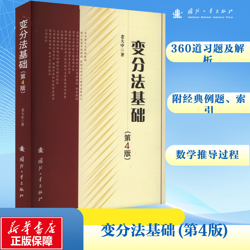 【M】变分法基础(第4版)-9787118128871
