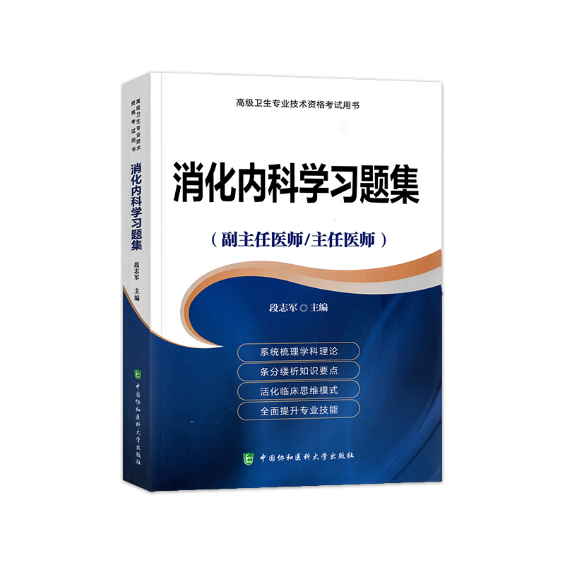 [友一个正版]备考2023年协和消化内科学副主任医师考试习题集正高副高职称高级卫生专业技术资格考试教材书模拟试卷练习题高清大图