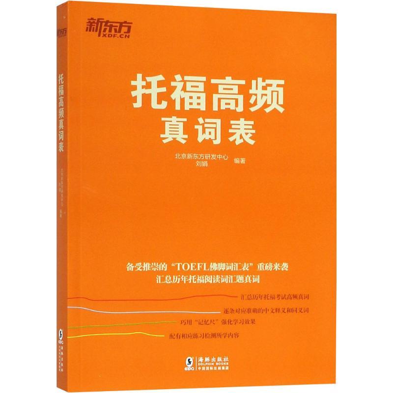 正版新书]托福高频真词表北京新东方研发中心9787511042163高清大图