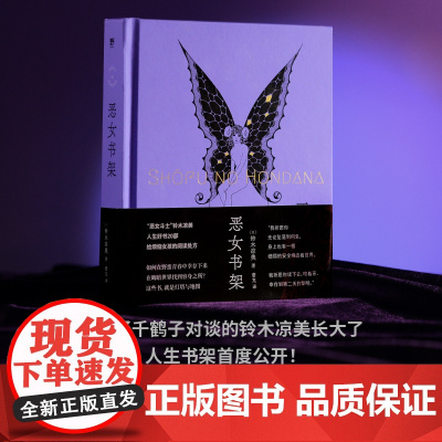恶女书架/献给爱与子宫的花束(作者明信片) 9787559863027 北贝 广西师范大学出版社 (日)铃木凉美 2