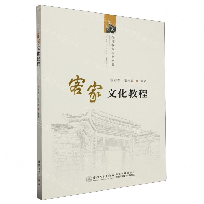 [N]客家文化教程/福建客家研究丛书-9787561588352高清大图