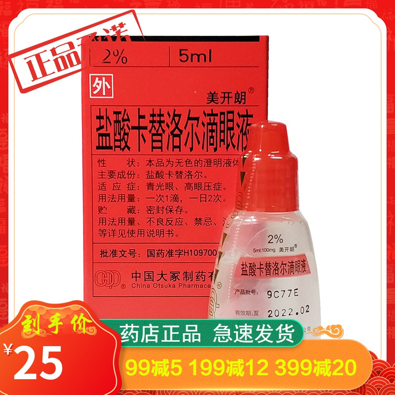 美开朗盐酸卡替洛尔滴眼液100mg5ml视频