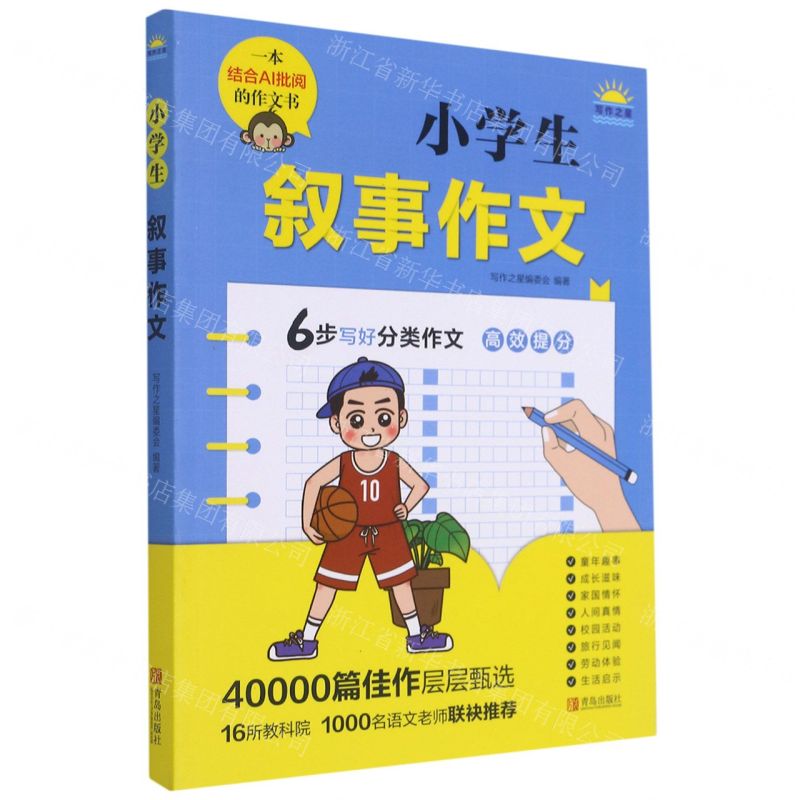 [N]小学生叙事作文-9787555226239高清大图