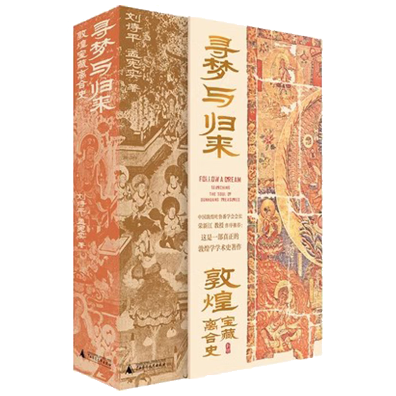 寻梦与归来:敦煌宝藏离合史(全三册) [正版] 寻梦与归来 敦煌宝藏离合史共3册 敦煌文化艺术 壁画文化遗产数字化保护修高清大图