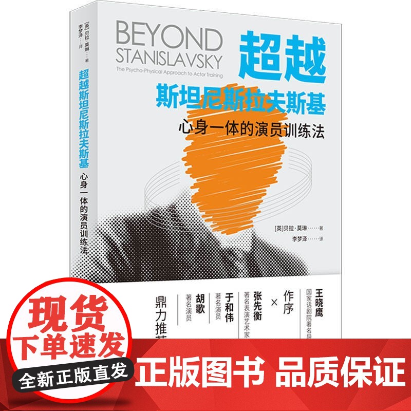 超越斯坦尼斯拉夫斯基:心身一体的演员训练法 胡歌演员的自我修养贝拉莫琳著上海人民出版社 影视艺术戏剧表演高清大图