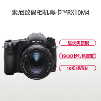 索尼(SONY)DSC-RX10M4黑卡数码相机 3英寸屏(超长焦旗舰黑卡 高速连拍 约0.03秒对焦速度 RX10 IV)