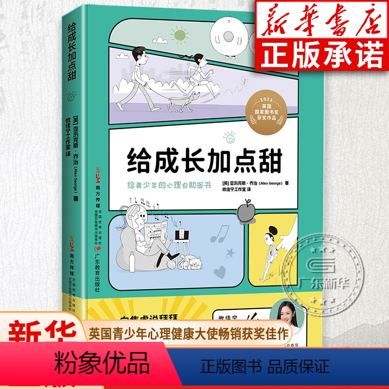 给成长加点甜 【正版】给成长加点甜 亚历克斯乔治著 攸佳宁工作室译 8-18岁儿童青少年心理治疗健康入门书危机干预焦虑过