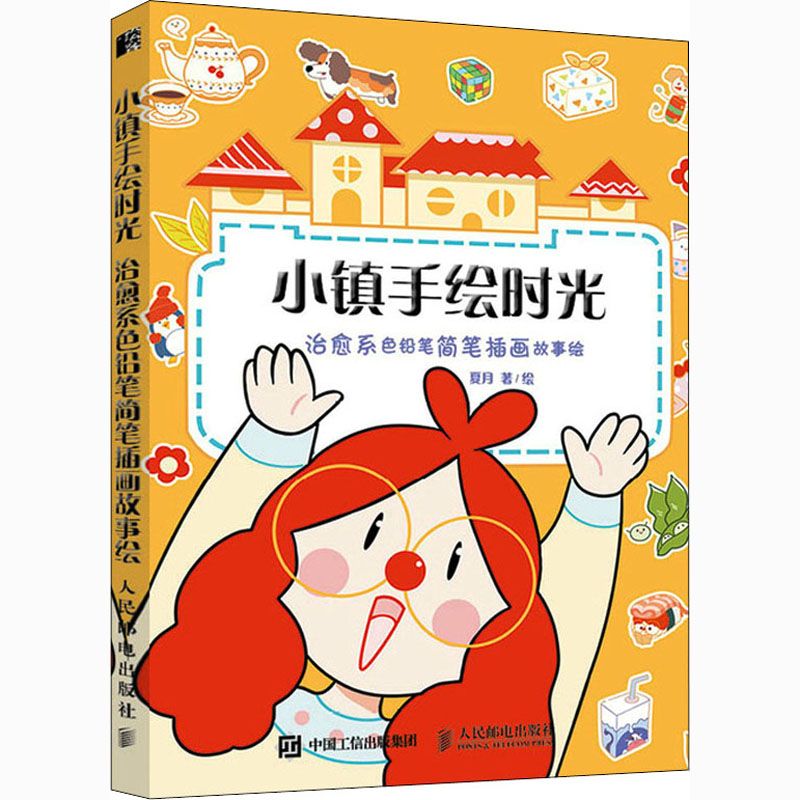 小镇手绘时光 治愈系色铅笔简笔插画故事绘