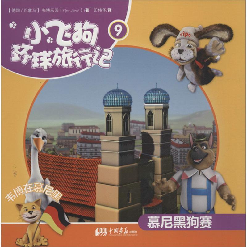 正版新书]小飞狗环球旅行记?慕尼黑狗赛 (9)韦博乐园978751460高清大图