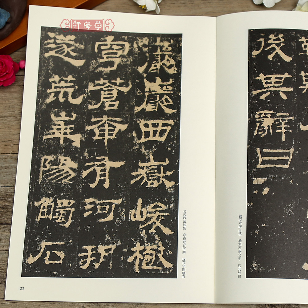 西岳华山庙碑 [正版]学海轩西岳华山庙碑名碑名帖原色原帖简体旁注汉代隶书毛笔书法字帖成人学生临摹学习范本天津人民美术出版高清大图
