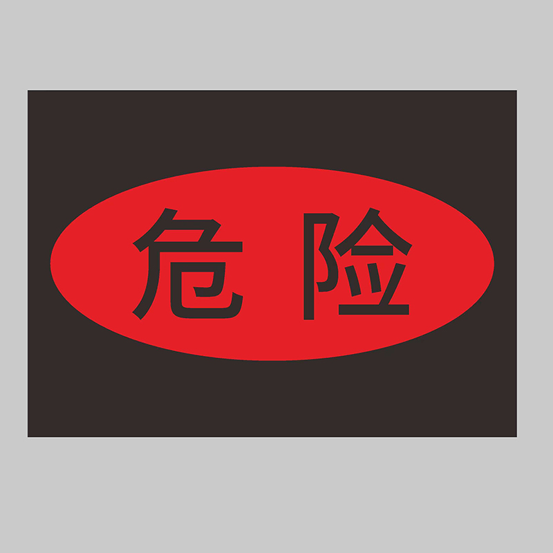兴酉 危险标识牌 297*210mm 套高清大图