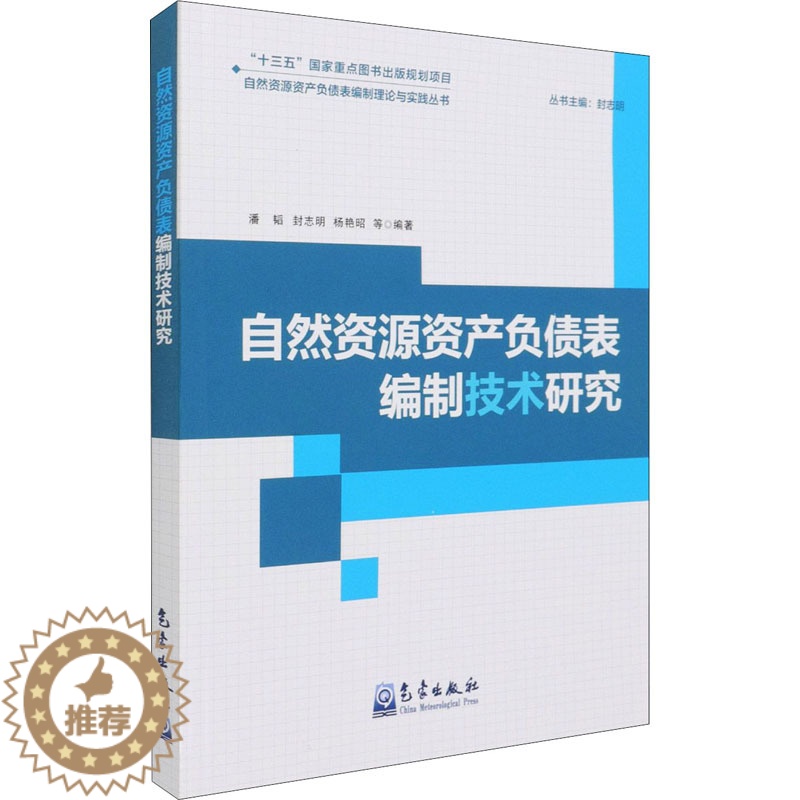 【醉染正版】自然资源资产负债表编制技术研究 潘韬,封志明 等 编 环境科学 专业科技 气象出版社 97875029685