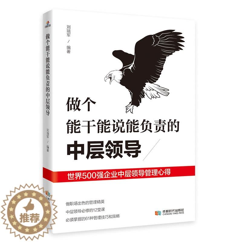 [醉染正版]做个能干能说能负责的中层领导 管理的成功法则识人用人管人执行力中层管理者手册团队沟通成功管理类书籍能说会图片